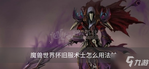 魔獸世界懷舊服術士怎么用法杖 術士法杖在哪學