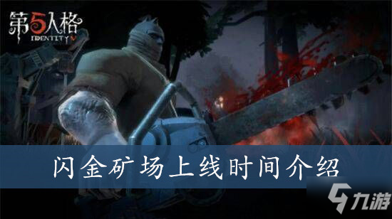 第五人格閃金礦場上線時間介紹