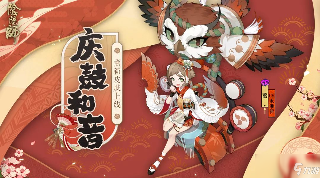 慶鼓和音赴大祭《陰陽師》薰全新皮膚上線!