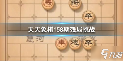 天天象棋残局挑战158期图文步骤攻略