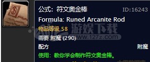 魔獸世界懷舊服制作符文奧金棒需要什么材料 符文奧金棒圖紙在哪