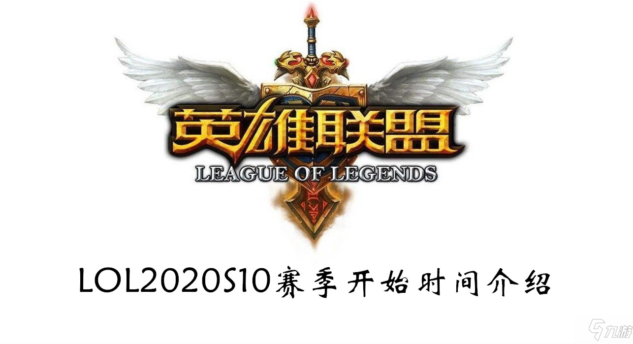 LOL2020S10賽季開始時間介紹