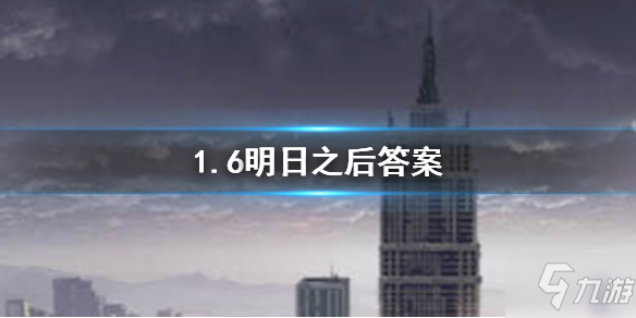 明日之后2020年1月6日每日寶箱答案是什么？1月6日每日寶箱答案分享