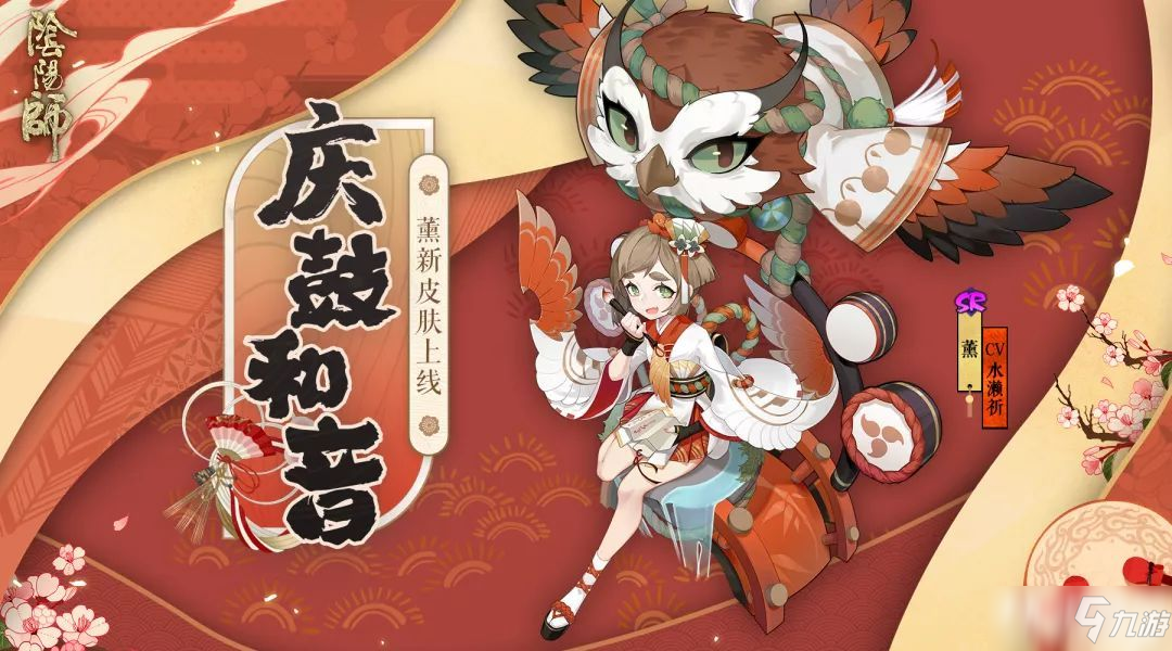 《陰陽(yáng)師》薰全新皮膚上線!慶鼓和音赴大祭