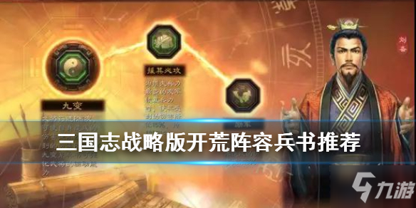 <a id='link_pop' class='keyword-tag' href='https://www.9game.cn/sgzzlb/'>三国志战略版</a>开荒兵书怎么选