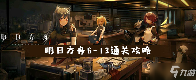 明日方舟6-13通关攻略