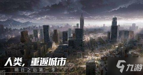 明日之后2020迁徙计划 人类重返城市计划详解[视频][多图]