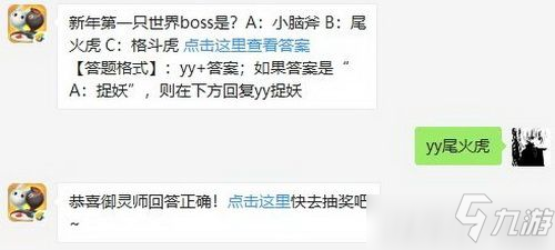 新年第一只世界boss是 一起來捉妖1月7日微信每日一題答案