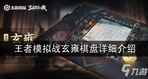 王者模擬戰(zhàn)玄雍棋盤如何獲得 玄雍棋盤好不好看