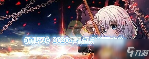 《崩壞3》2020年禮包兌換碼大全