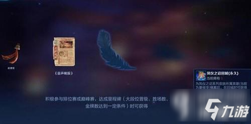 <a id='link_pop' class='keyword-tag' href='https://www.9game.cn/wzry/'>王者荣耀</a>s17羽毛怎么解锁 s17排位探索历程解锁条件大全