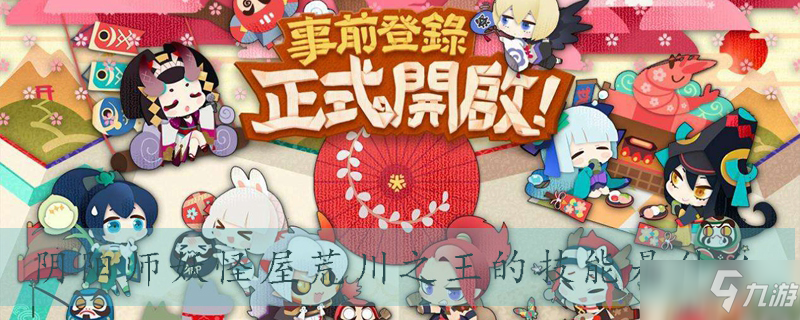 <a id='link_pop' class='keyword-tag' href='https://www.9game.cn/yysygw/'>阴阳师妖怪屋</a>荒川之主技能是什么