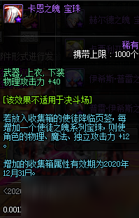 DNF2020年春节套收集箱属性一览 2020春节礼包收集箱宝珠属性详解