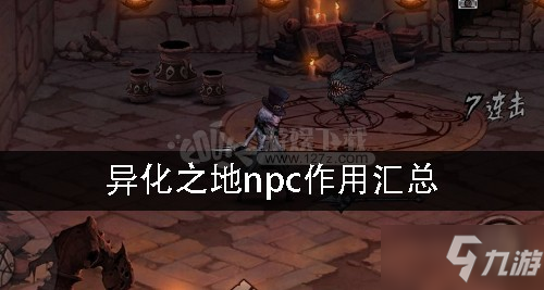 異化之地npc有什么作用 npc作用匯總