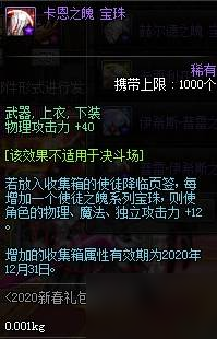 dnf2020春節(jié)寶珠收集箱屬性加多少_春節(jié)寶珠收集箱屬性一覽