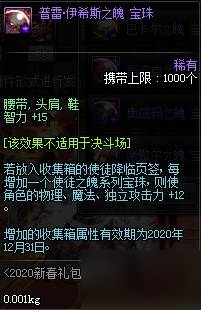 dnf2020春節(jié)寶珠收集箱屬性加多少_春節(jié)寶珠收集箱屬性一覽