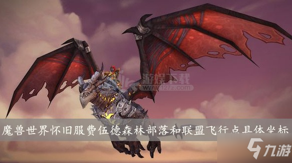 魔獸世界懷舊服費伍德森林部落和聯(lián)盟飛行點具體坐標