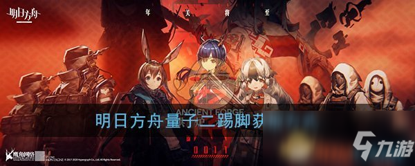 《明日方舟》量子二踢腳獲取方式