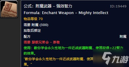 魔獸世界懷舊服附魔武器強(qiáng)效智力圖紙?jiān)谀膬嘿?gòu)買(mǎi)？WOW懷舊服單手+22智力附魔圖紙圖紙購(gòu)買(mǎi)地點(diǎn)