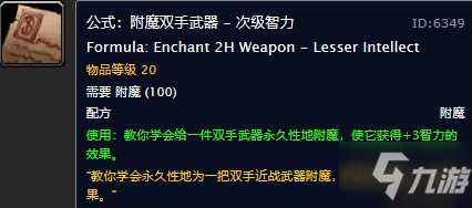 魔獸世界懷舊服附魔雙手次級(jí)智力圖紙?jiān)谀膬嘿?gòu)買？WOW懷舊服附魔附魔雙手次級(jí)智力圖紙購(gòu)買地點(diǎn)