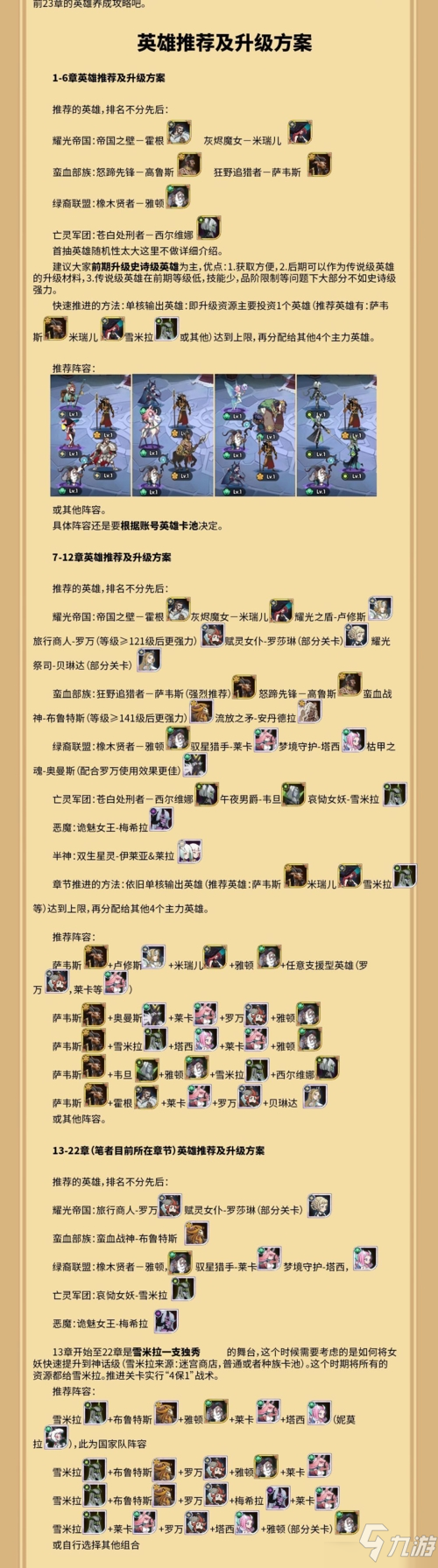剑与远征战役1-22章英雄推荐 全部主线角色培养阵容搭配大全