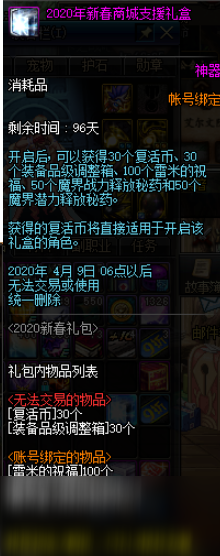 《DNF》2020年新春商城支援禮盒用法