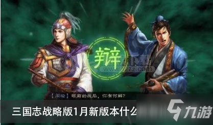 三國志戰(zhàn)略版1月新版本什么陣容比較厲害 1月強(qiáng)力陣容有哪些