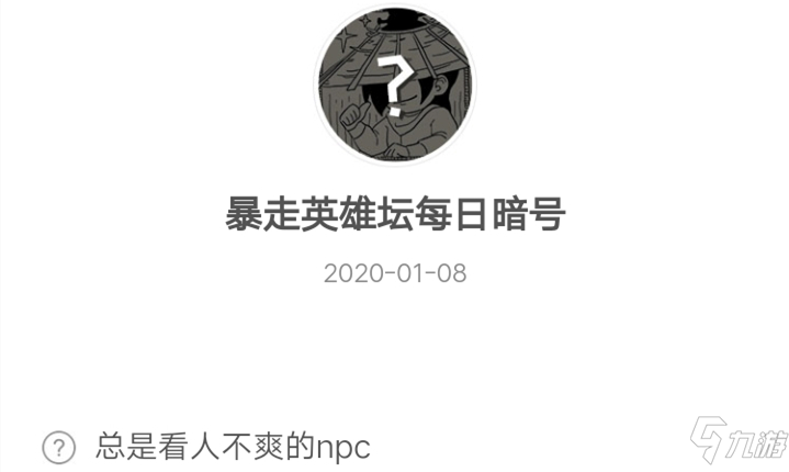 暴走英雄壇1月8日暗號答案介紹