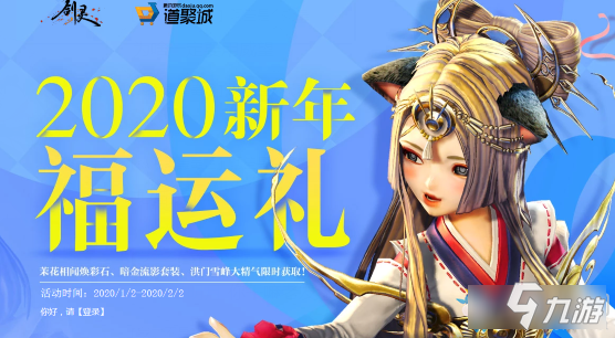 《劍靈》2020新年福運禮 煥彩石、套裝、大精氣限時獲取!