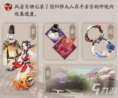 陰陽師風(fēng)姿百物有什么用 風(fēng)姿百物作用詳解