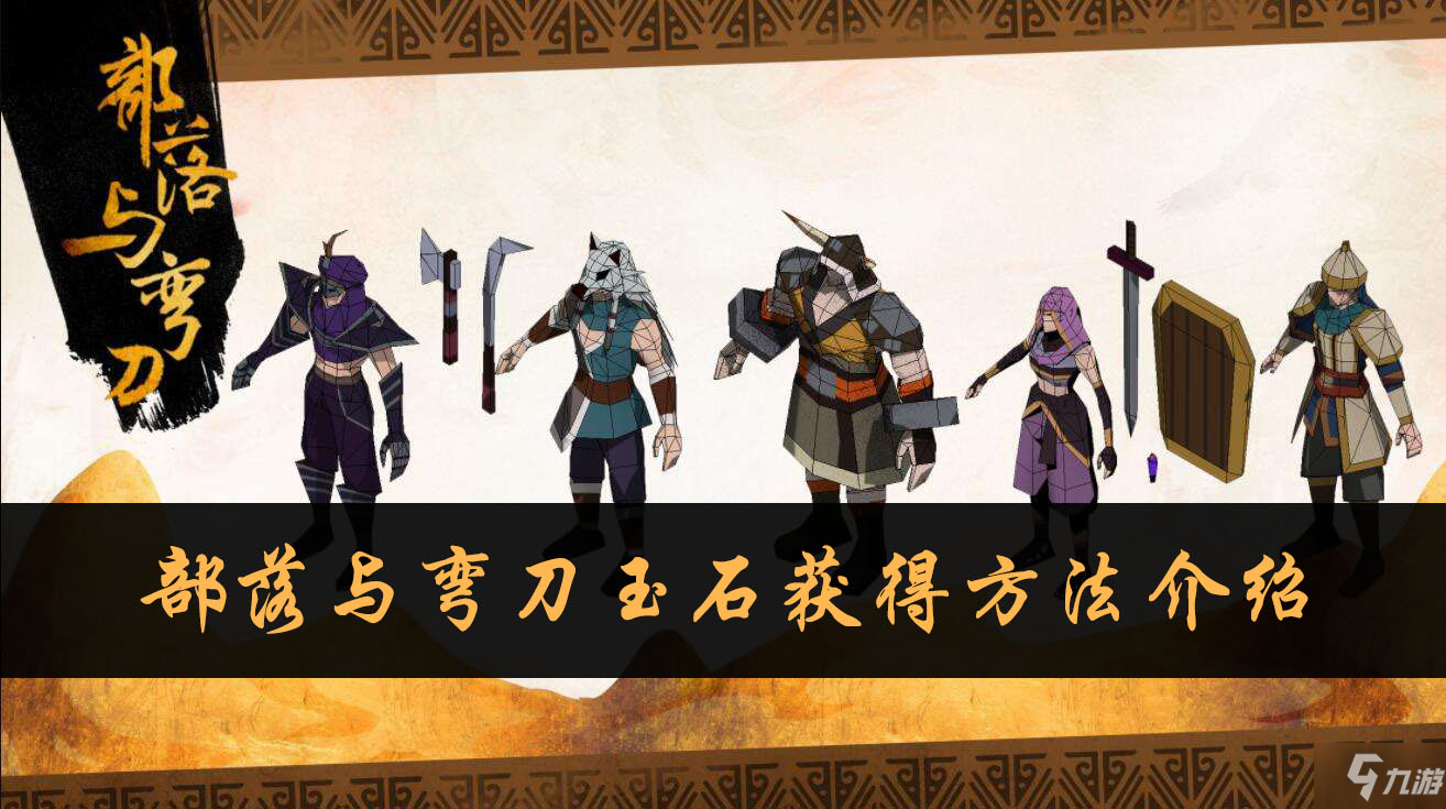 <a id='link_pop' class='keyword-tag' href='https://www.9game.cn/blywd/'>部落与弯刀</a>玉石获得方法介绍