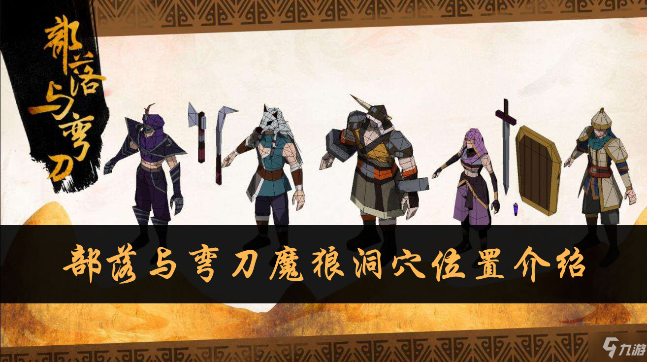 <a id='link_pop' class='keyword-tag' href='https://www.9game.cn/blywd/'>部落与弯刀</a>魔狼洞穴位置介绍