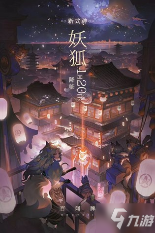 阴阳师百闻牌S2即将开启 新式神妖狐详情一览[多图]