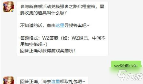 2020王者榮耀1月9日每日一題答案 強(qiáng)者之路啟程寶箱收集道具名稱