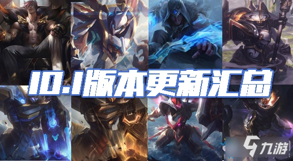 《LOL》10.1版本更新匯總