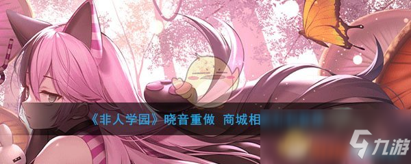 《非人學(xué)園》曉音重做 商城相關(guān)禮包登場