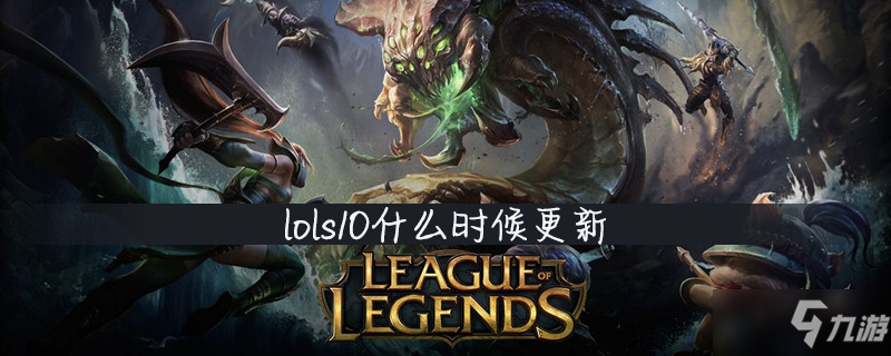 lols10什么時(shí)候更新