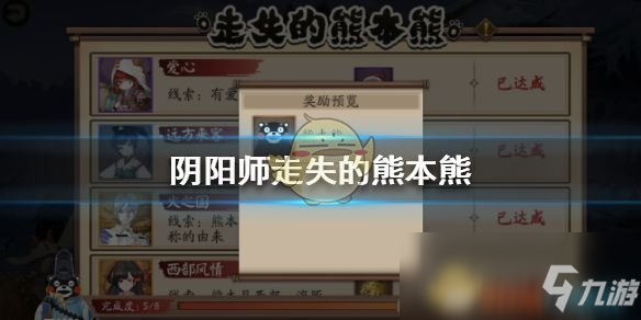 《陰陽師》走失的熊本熊線索答案匯總