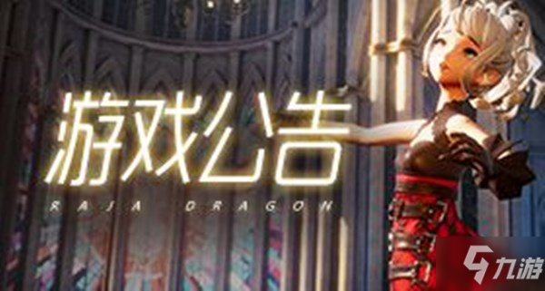 龙族幻想第三期星云宝藏活动开启，1月9日正式更新公告