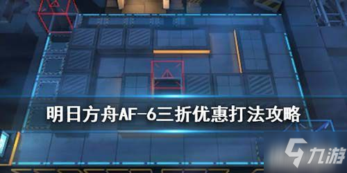 明日方舟洪爐示歲AF-6關(guān)卡陣容搭配低配打法攻略