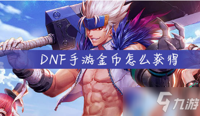 《DNF手游》金幣怎么獲得