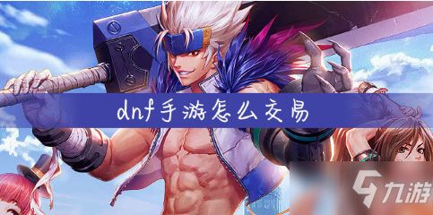 《DNF手游》怎么交易