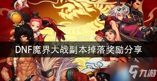 DNF魔界大戰(zhàn)副掉落什么獎(jiǎng)勵(lì) 魔界大戰(zhàn)副本掉落獎(jiǎng)勵(lì)分享