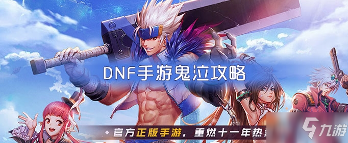 《DNF手游》鬼泣技能加点