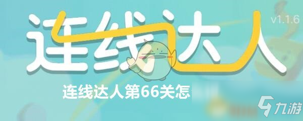 《连线达人》攻略第66关通关画法