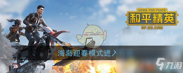 《和平精英》海島迎春模式進入方法