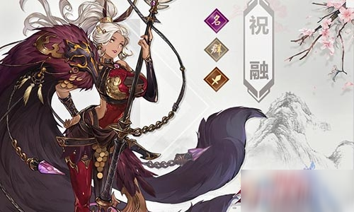 《三国志幻想大陆》祝融武将技能属性介绍