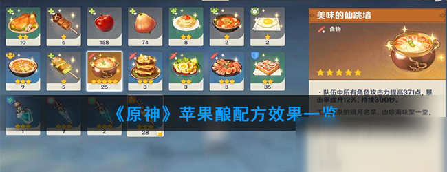 《原神》苹果酿配方效果一览