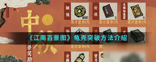 《江南百景图》龟壳突破方法介绍