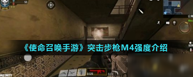 《使命召唤手游》突击步枪M4强度介绍